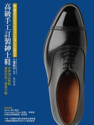 cover image of 高級手工訂製紳士鞋